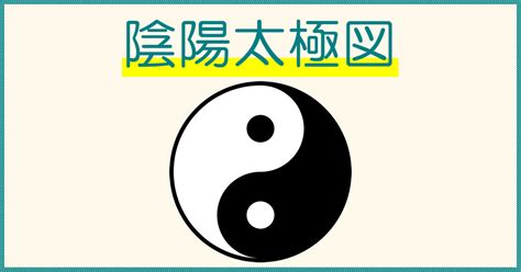 陰陽二極|陰陽太極図・陰と陽のマークの意味について解説